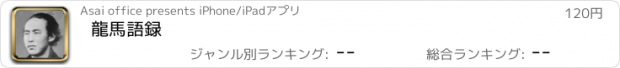 おすすめアプリ 龍馬語録