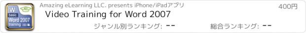 おすすめアプリ Video Training for Word 2007