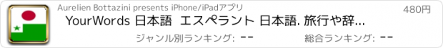 おすすめアプリ YourWords 日本語  エスペラント 日本語. 旅行や辞書学習