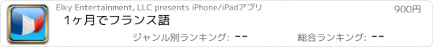 おすすめアプリ 1ヶ月でフランス語