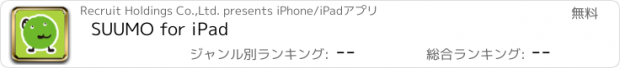 おすすめアプリ SUUMO for iPad