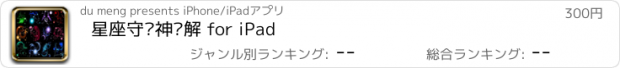 おすすめアプリ 星座守护神详解 for iPad