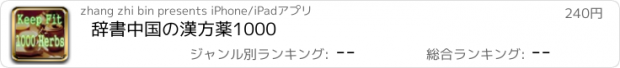 おすすめアプリ 辞書中国の漢方薬1000