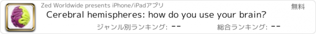 おすすめアプリ Cerebral hemispheres: how do you use your brain?