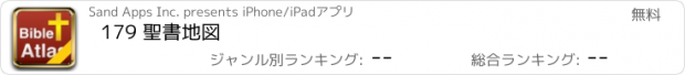 おすすめアプリ 179 聖書地図