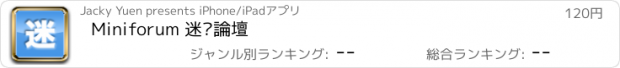 おすすめアプリ Miniforum 迷你論壇