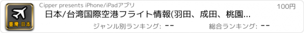 おすすめアプリ 日本/台湾国際空港フライト情報(羽田、成田、桃園、松山)  Japan / Taiwan Airport Flight Info.