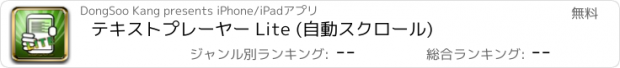 おすすめアプリ テキストプレーヤー Lite (自動スクロール)