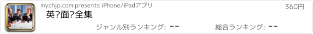 おすすめアプリ 英语面试全集