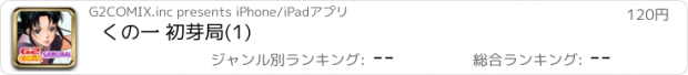 おすすめアプリ くの一 初芽局(1)