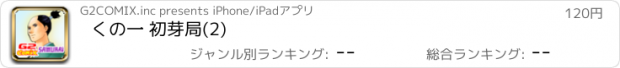 おすすめアプリ くの一 初芽局(2)