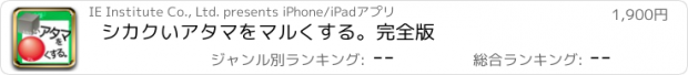 おすすめアプリ シカクいアタマをマルくする。完全版