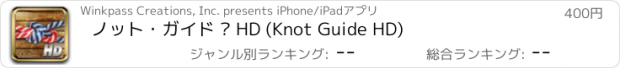 おすすめアプリ ノット・ガイド – HD (Knot Guide HD)