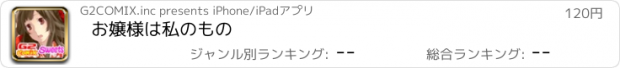 おすすめアプリ お嬢様は私のもの