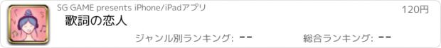 おすすめアプリ 歌詞の恋人