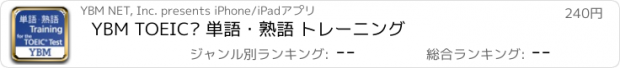 おすすめアプリ YBM TOEIC® 単語・熟語 トレーニング