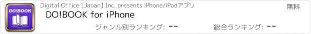 おすすめアプリ DO!BOOK for iPhone