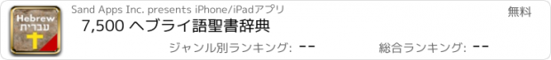 おすすめアプリ 7,500 ヘブライ語聖書辞典