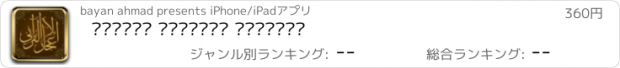 おすすめアプリ موسوعة الاعجاز القراني