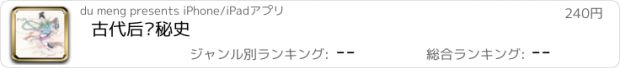 おすすめアプリ 古代后宫秘史