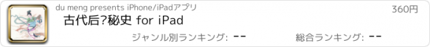 おすすめアプリ 古代后宫秘史 for iPad