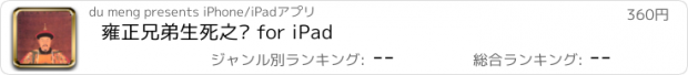 おすすめアプリ 雍正兄弟生死之谜 for iPad