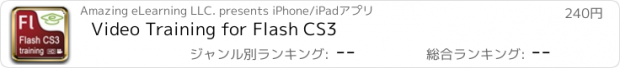 おすすめアプリ Video Training for Flash CS3