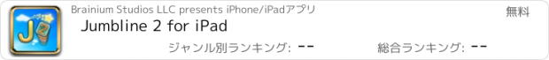 おすすめアプリ Jumbline 2 for iPad