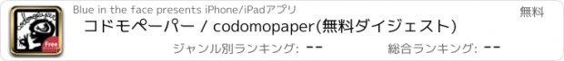 おすすめアプリ コドモペーパー / codomopaper(無料ダイジェスト)