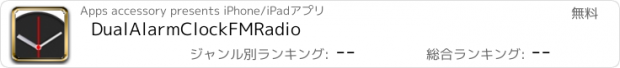 おすすめアプリ DualAlarmClockFMRadio