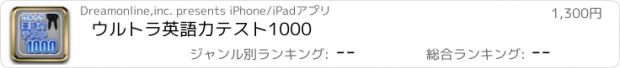 おすすめアプリ ウルトラ英語力テスト1000