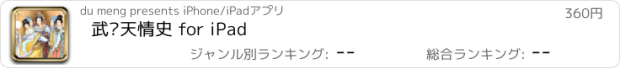 おすすめアプリ 武则天情史 for iPad
