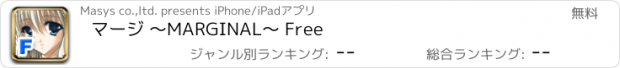 おすすめアプリ マージ 〜MARGINAL〜 Free