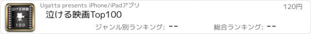 おすすめアプリ 泣ける映画Top100