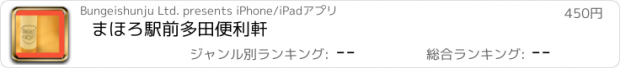おすすめアプリ まほろ駅前多田便利軒