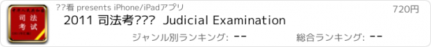 おすすめアプリ 2011 司法考试汇编  Judicial Examination