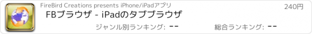 おすすめアプリ FBブラウザ - iPadのタブブラウザ
