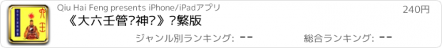 おすすめアプリ 《大六壬管辂神书》简繁版