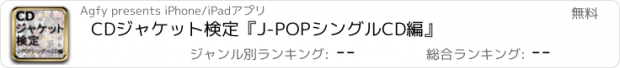 おすすめアプリ CDジャケット検定『J-POPシングルCD編』