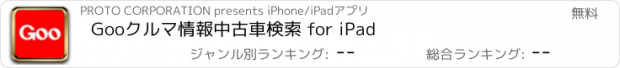 おすすめアプリ Gooクルマ情報　中古車検索 for iPad
