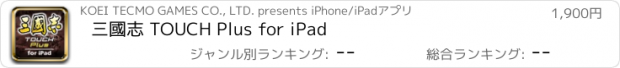 おすすめアプリ 三國志 TOUCH Plus for iPad
