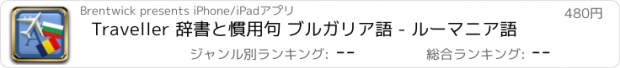 おすすめアプリ Traveller 辞書と慣用句 ブルガリア語 - ルーマニア語