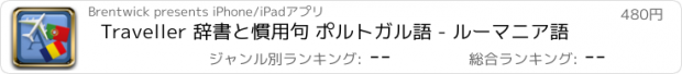 おすすめアプリ Traveller 辞書と慣用句 ポルトガル語 - ルーマニア語