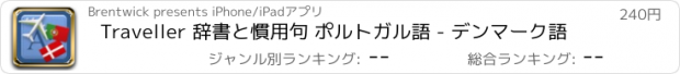 おすすめアプリ Traveller 辞書と慣用句 ポルトガル語 - デンマーク語