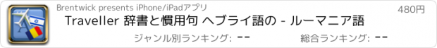 おすすめアプリ Traveller 辞書と慣用句 ヘブライ語の - ルーマニア語