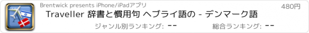 おすすめアプリ Traveller 辞書と慣用句 ヘブライ語の - デンマーク語