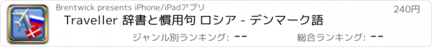 おすすめアプリ Traveller 辞書と慣用句 ロシア - デンマーク語