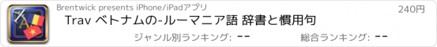 おすすめアプリ Trav ベトナムの-ルーマニア語 辞書と慣用句