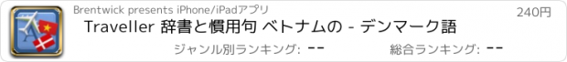 おすすめアプリ Traveller 辞書と慣用句 ベトナムの - デンマーク語