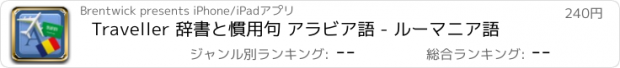 おすすめアプリ Traveller 辞書と慣用句 アラビア語 - ルーマニア語